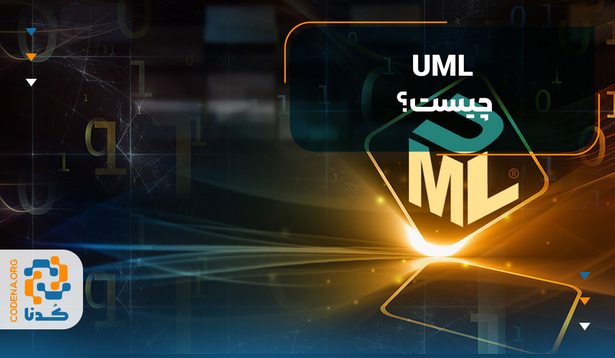 UML چیست؟
