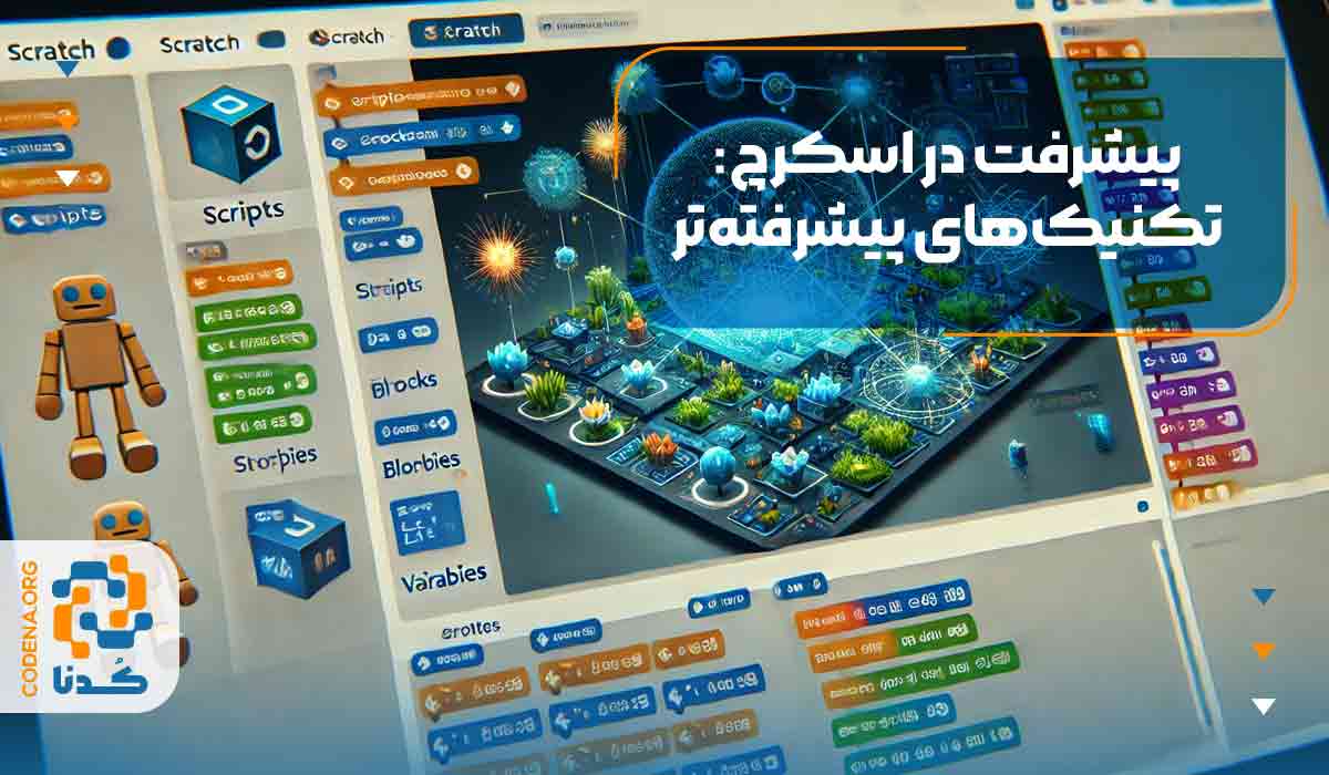 پیشرفت در اسکرچ: تکنیک‌های پیشرفته‌تر