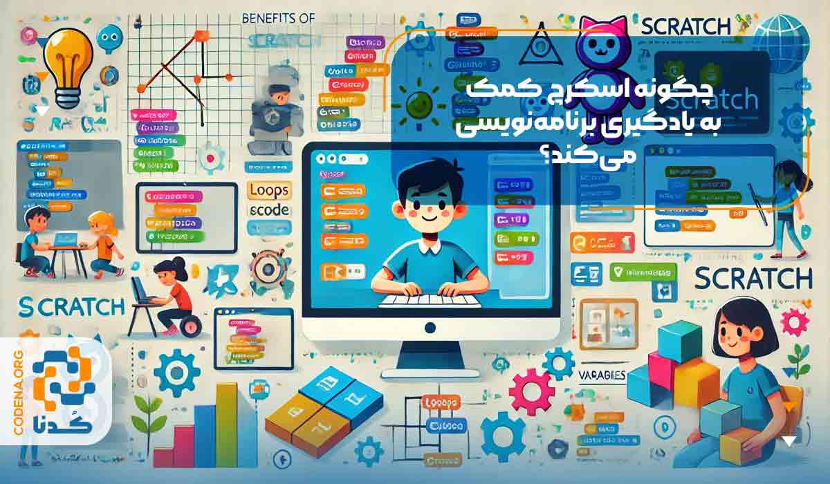 چگونه اسکرچ کمک به یادگیری برنامه‌نویسی می‌کند؟