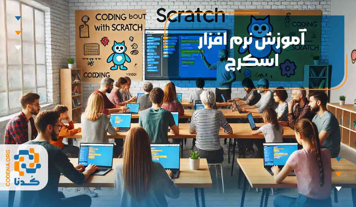 آموزش نرم افزار اسکرچ
