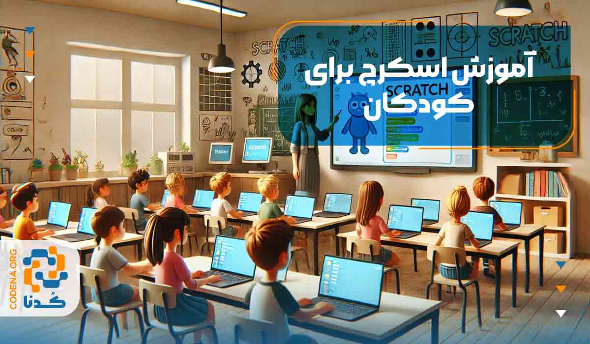 آموزش اسکرچ برای کودکان