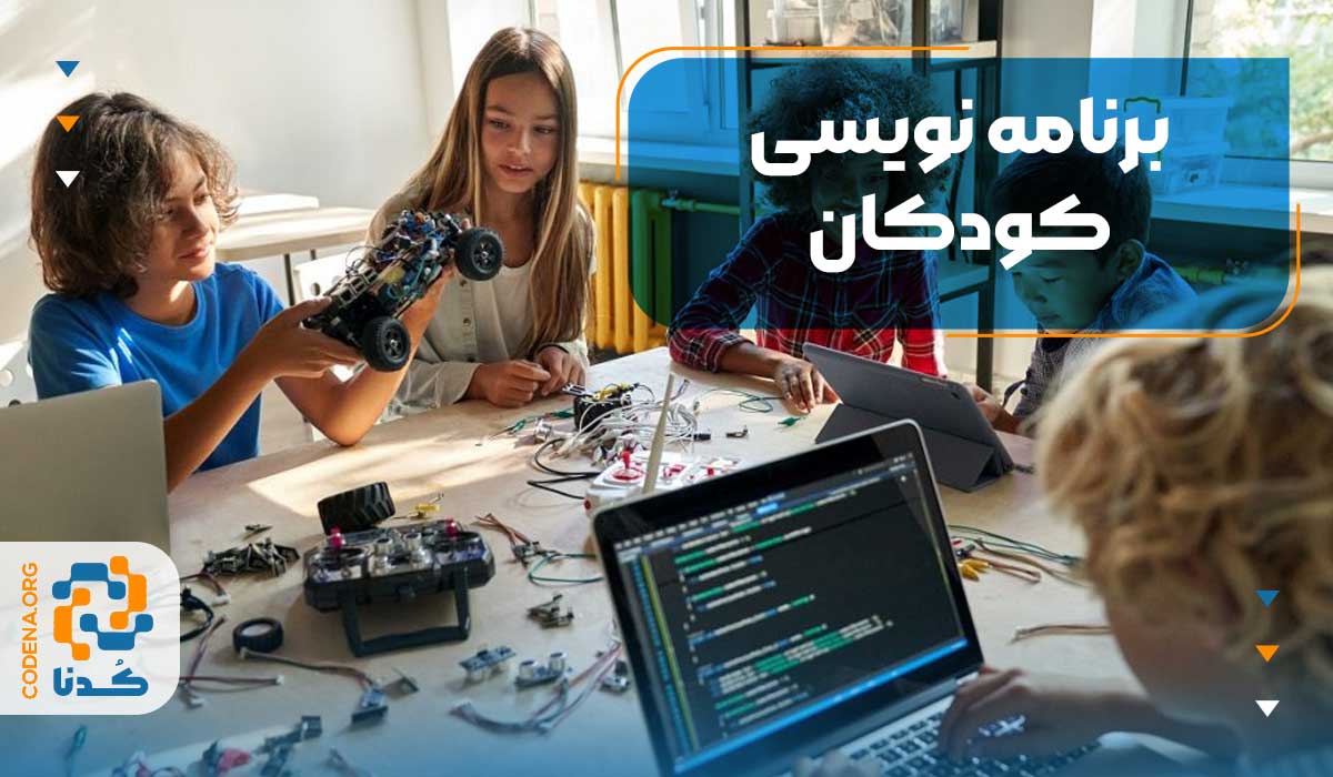 برنامه نویسی کودکان