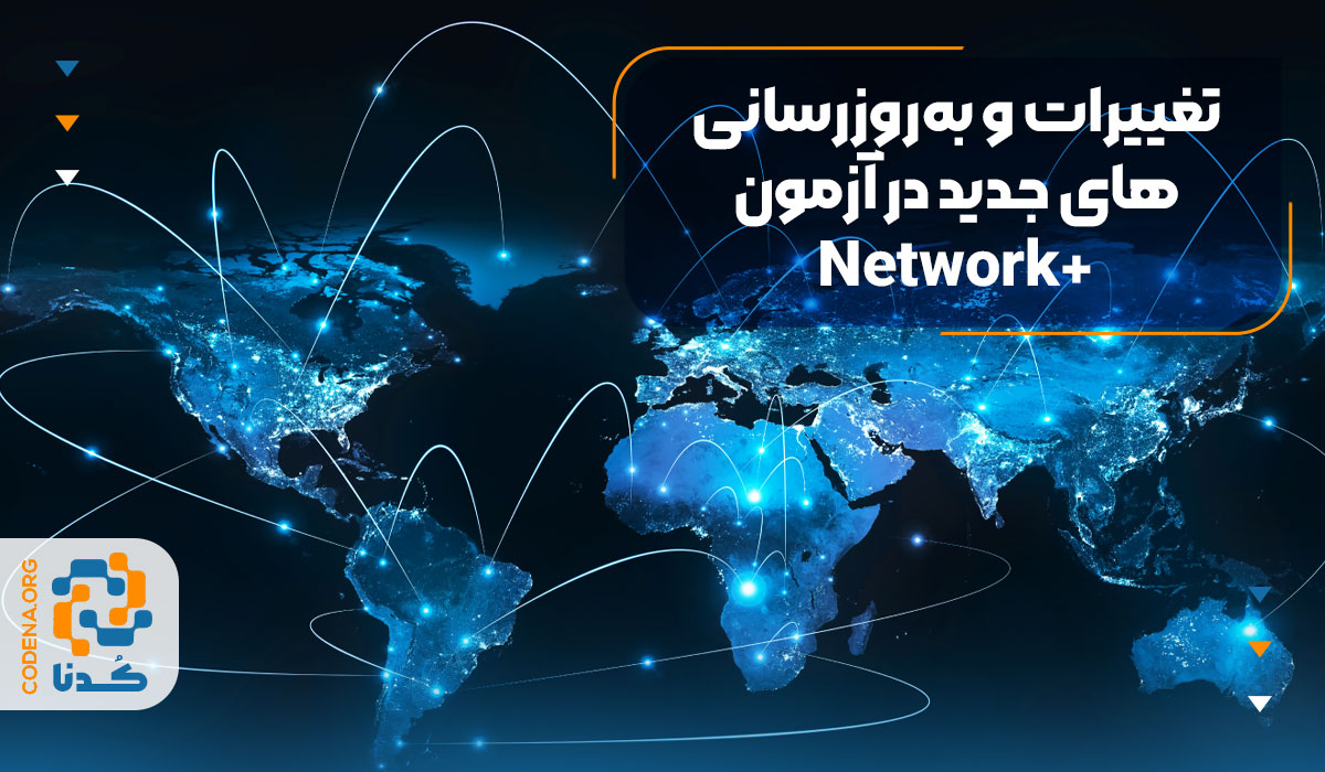 تغییرات و بهروزرسانیهای جدید در آزمون Network+