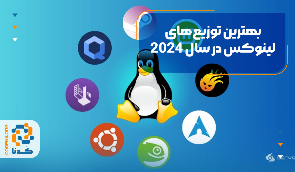 جدیدترین و بهترین توزیع‌های لینوکس در سال 2024