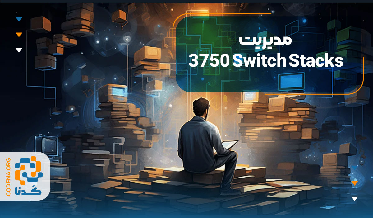 مدیریت 3750 Switch Stacks