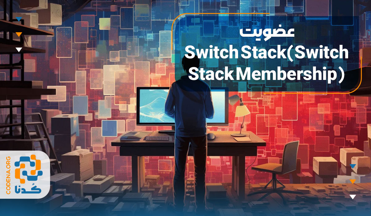 عضویت Switch Stack(Switch Stack Membership)