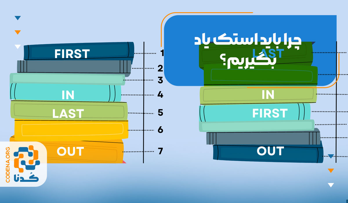 چرا باید استک یاد بگیریم؟