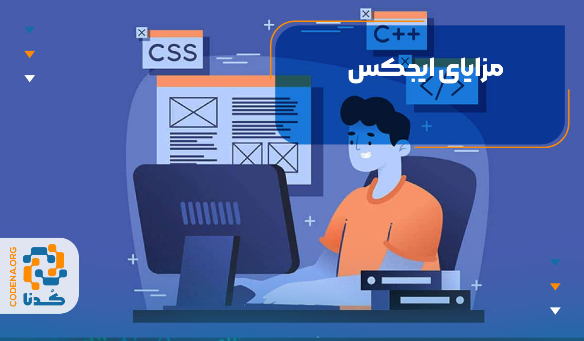 مزایای ایجکس