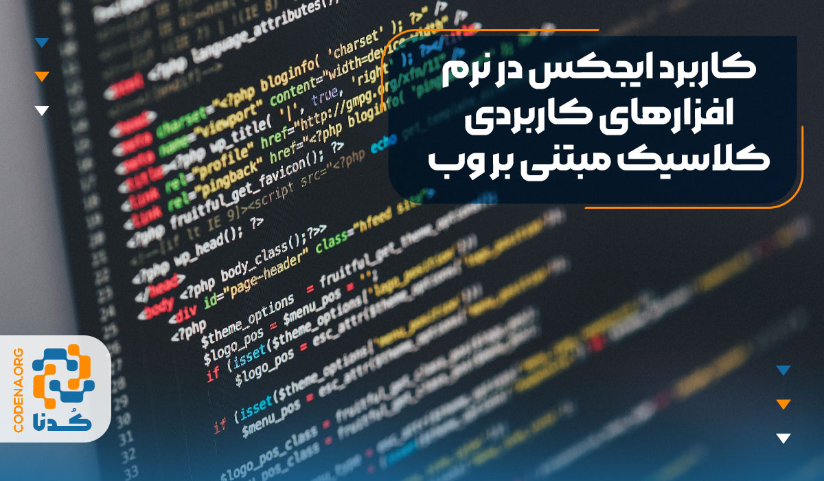کاربرد AJAX در نرم‌افزارهای کاربردی کلاسیک مبتنی بر وب