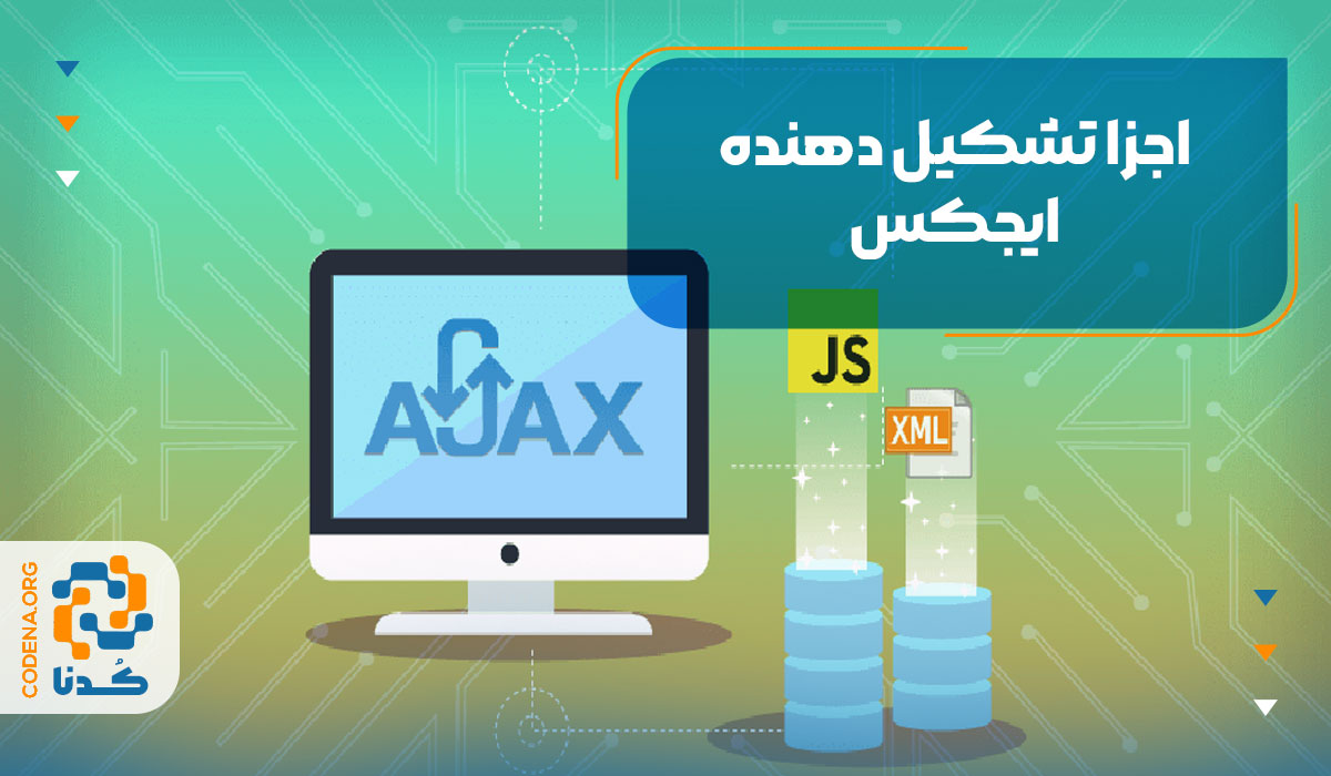 اجزا تشکیل دهنده ایجکس