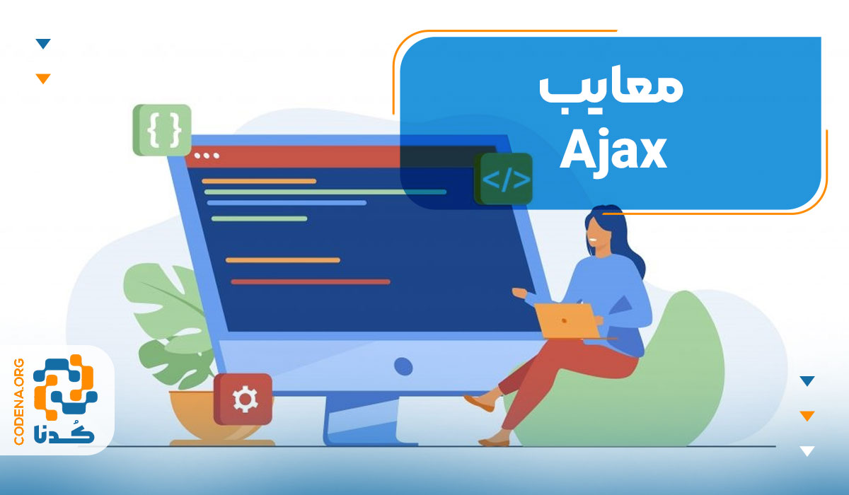 معایب Ajax