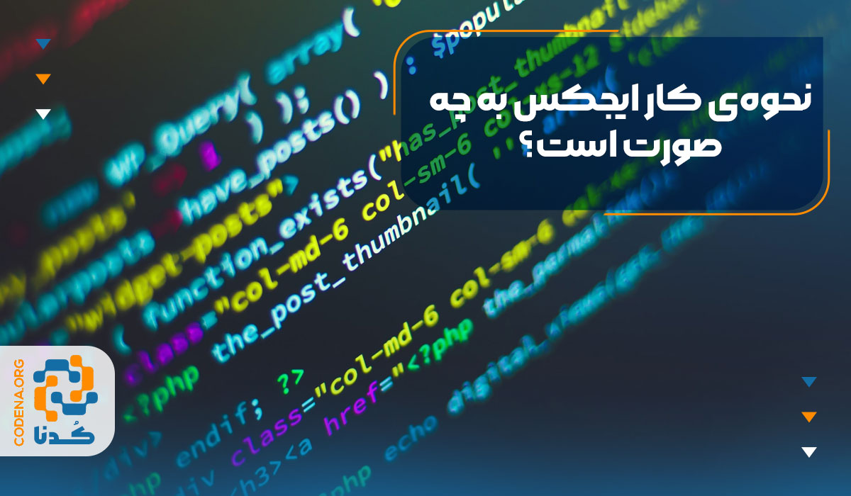 نحوه‌ی کار Ajax به چه صورت است؟