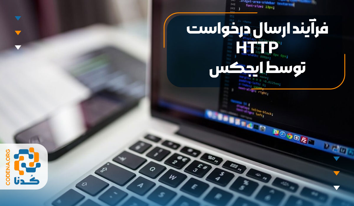 فرآیند ارسال درخواست HTTP توسط Ajax