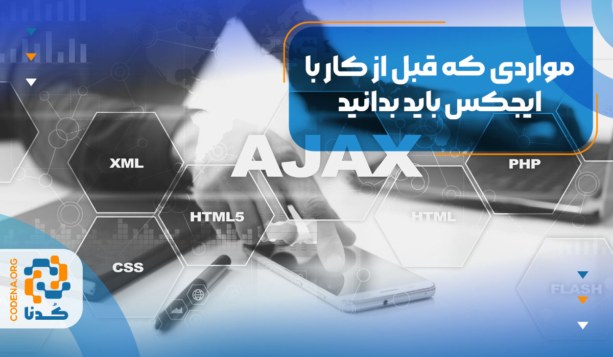 مواردی که قبل از کار با ایجکس باید بدانید