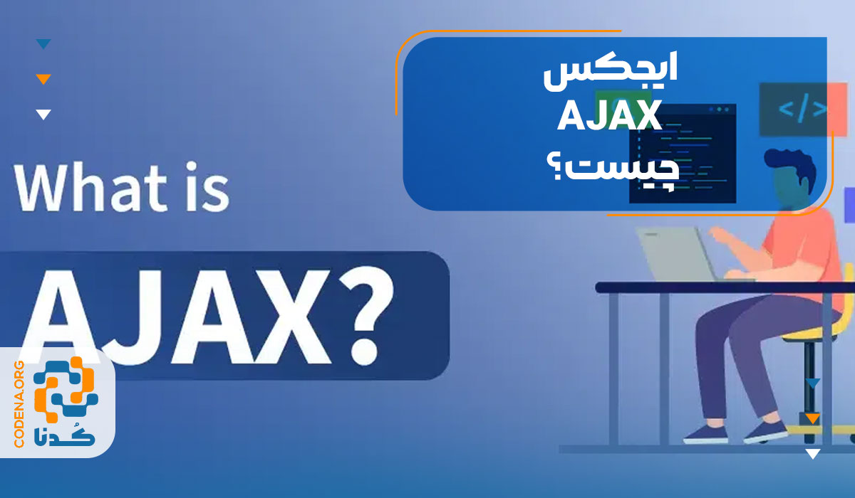 ایجکس یا AJAX چیست؟
