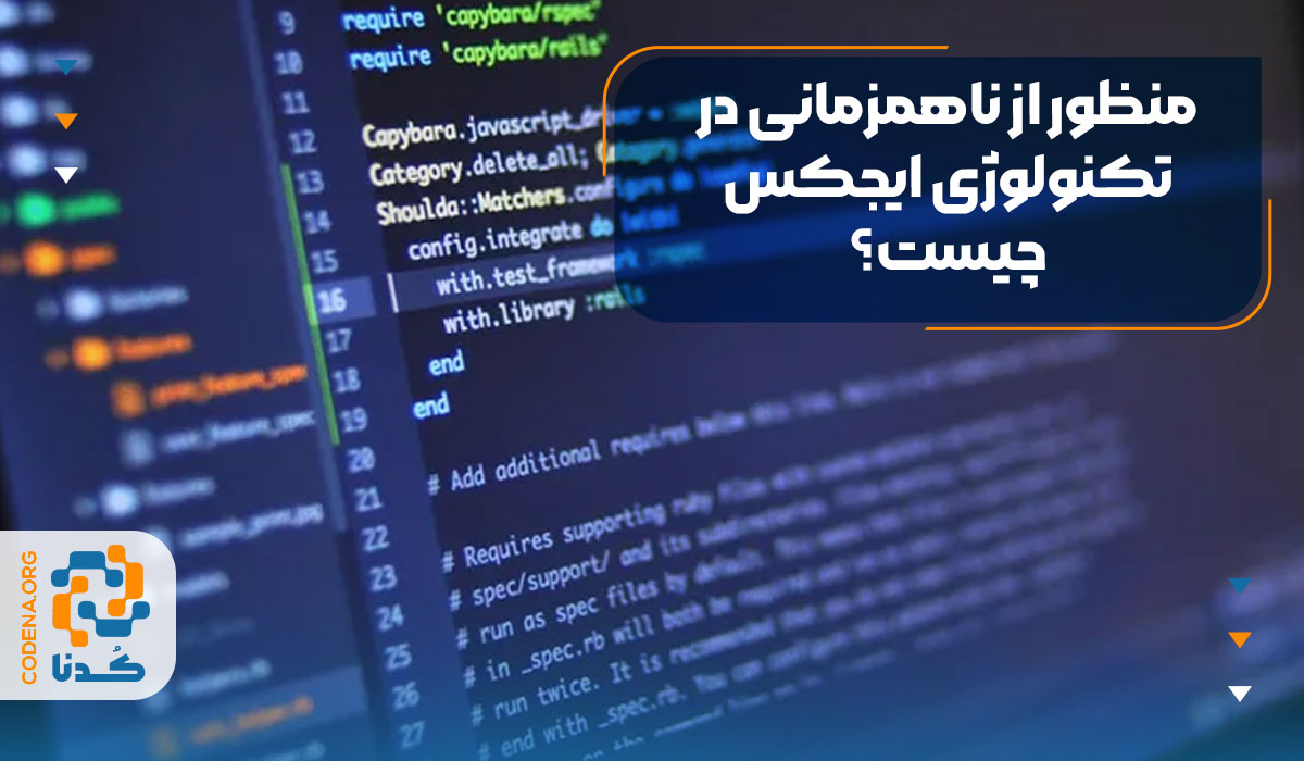 منظور از ناهمزمانی در تکنولوژی AJAX چیست؟