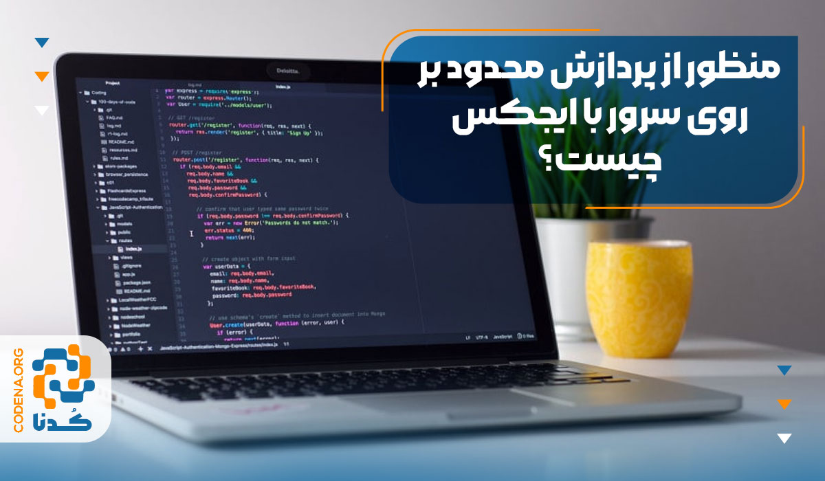 منظور از پردازش محدود بر روی سرور با AJAX چیست؟
