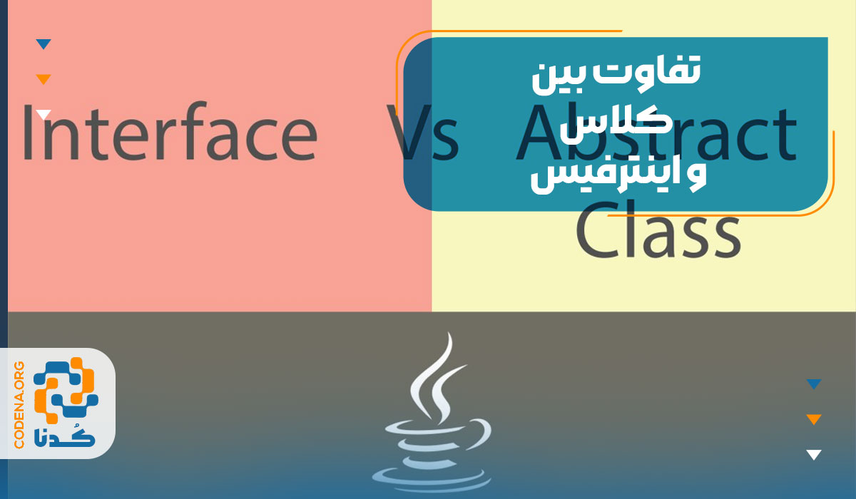 تفاوت بین کلاس (class) و اینترفیس (interface)
