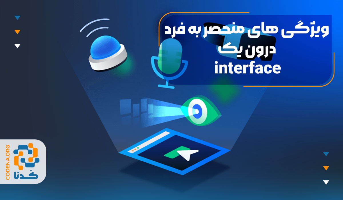 ویژگی های منحصر به فرد درون یک interface