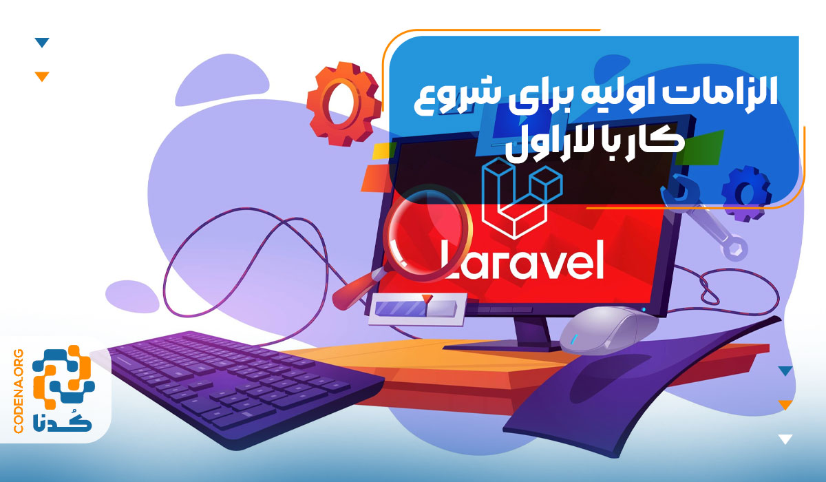 الزامات اولیه برای شروع کار با لاراول