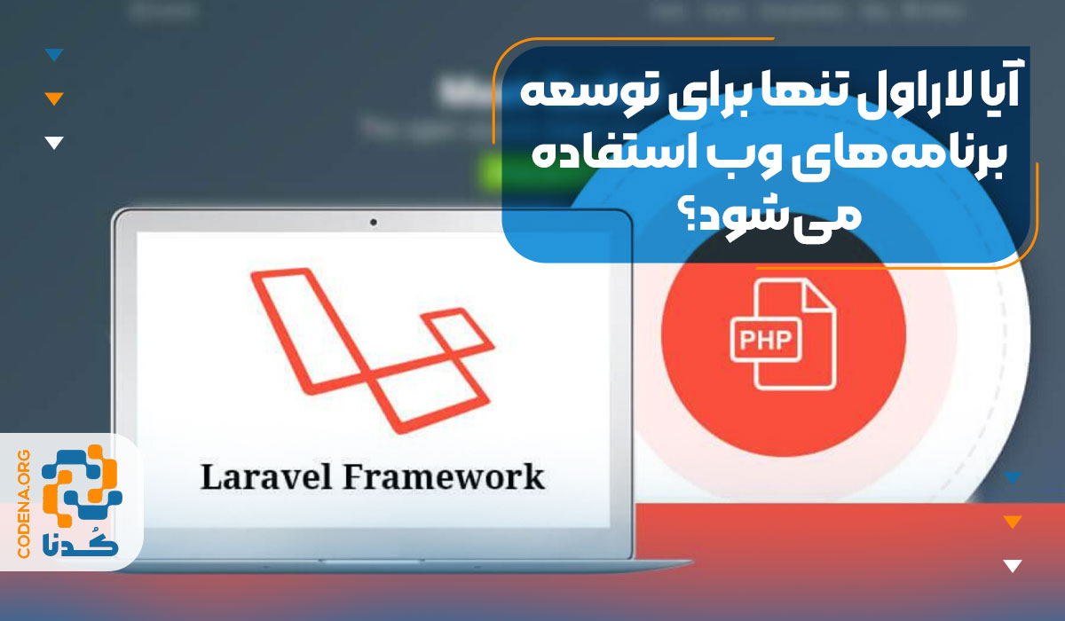 آیا لاراول تنها برای توسعه برنامه‌های وب استفاده می‌شود؟