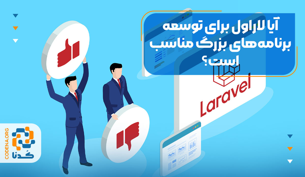آیا لاراول برای توسعه برنامه‌های بزرگ مناسب است؟