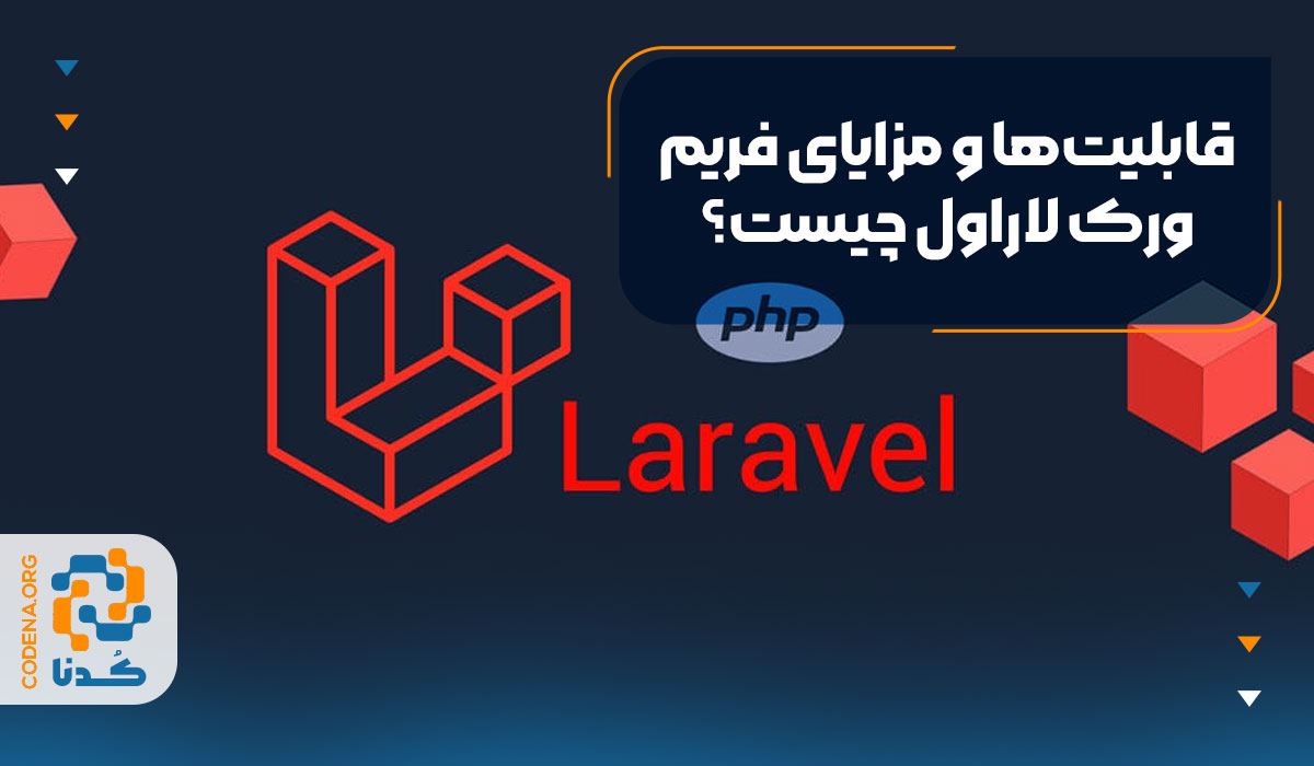 قابلیت‌ها و مزایای فریم ورک لاراول چیست؟