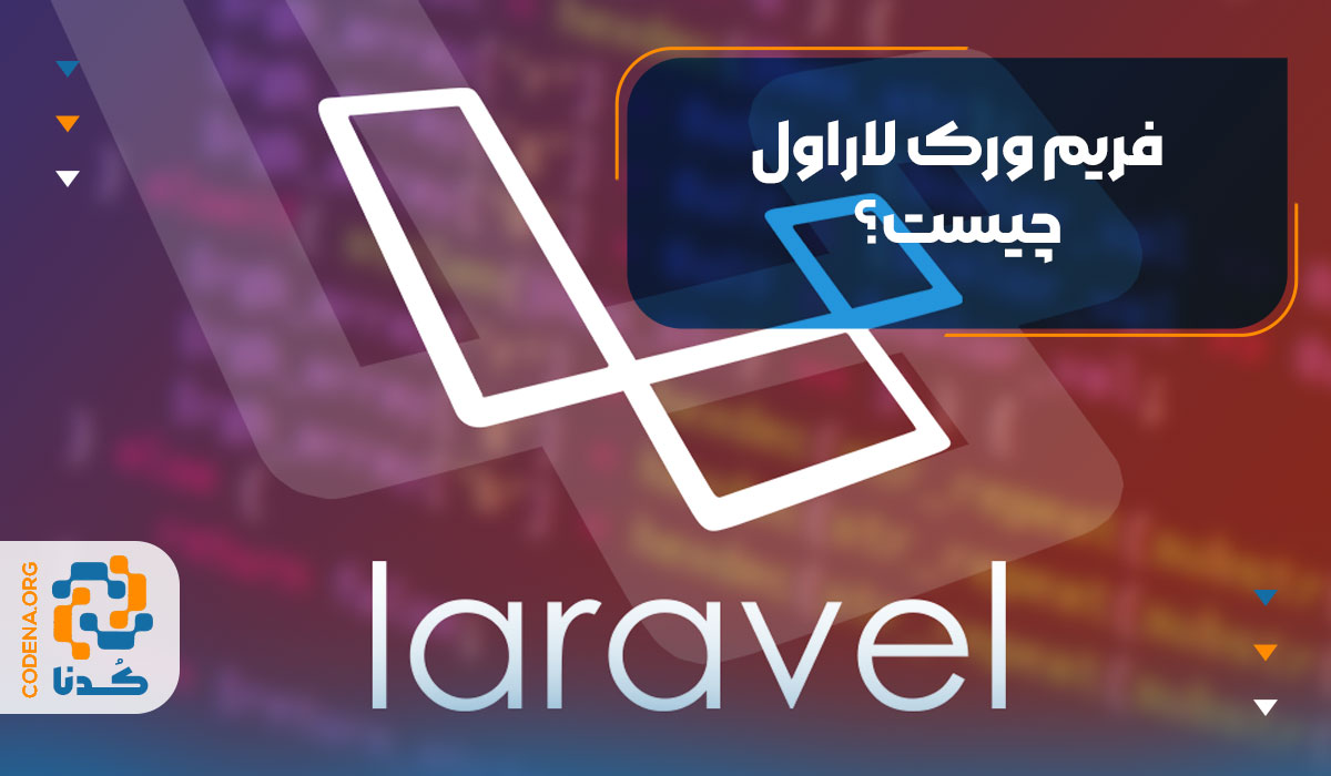 فریم ورک لاراول چیست؟