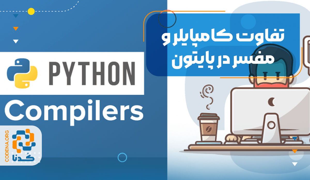 تفاوت کامپایلر و مفسر در پایتون