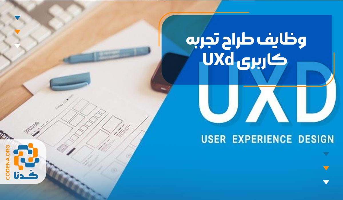 وظایف طراح تجربه کاربری UXd