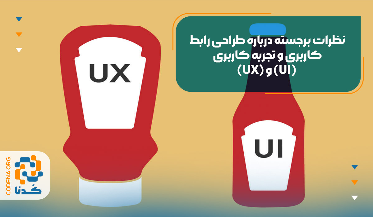 نظرات برجسته‌ درباره طراحی رابط کاربری و تجربه کاربری UI و  UX
