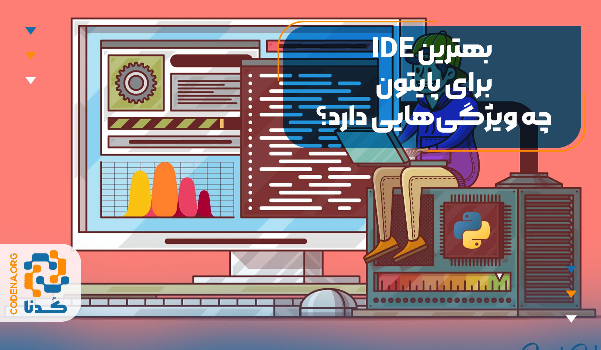 بهترین IDE برای پایتون چه ویژگی‌هایی دارد؟