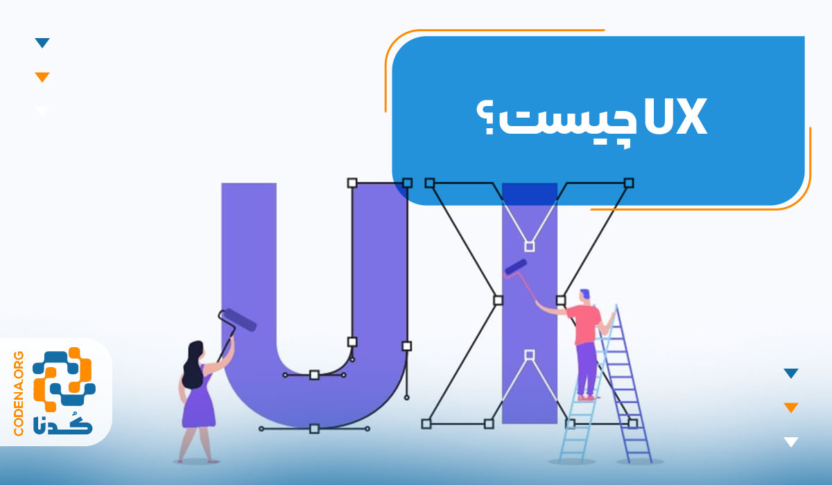 UX چیست؟‌