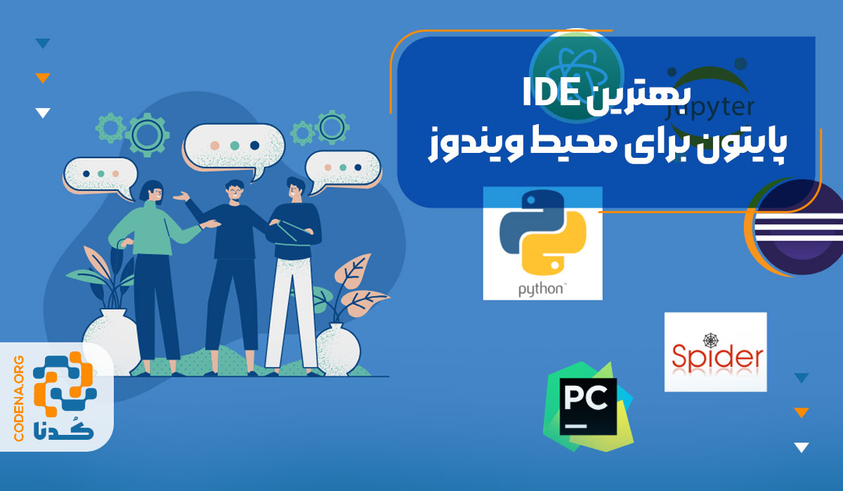بهترین IDE پایتون برای محیط ویندوز کدام است؟