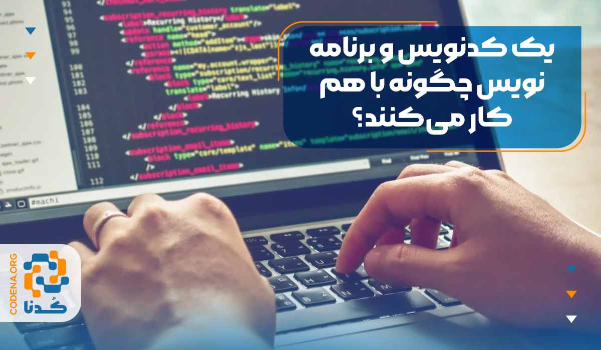 یک کدنویس و برنامه نویس چگونه با هم کار می‌کنند؟