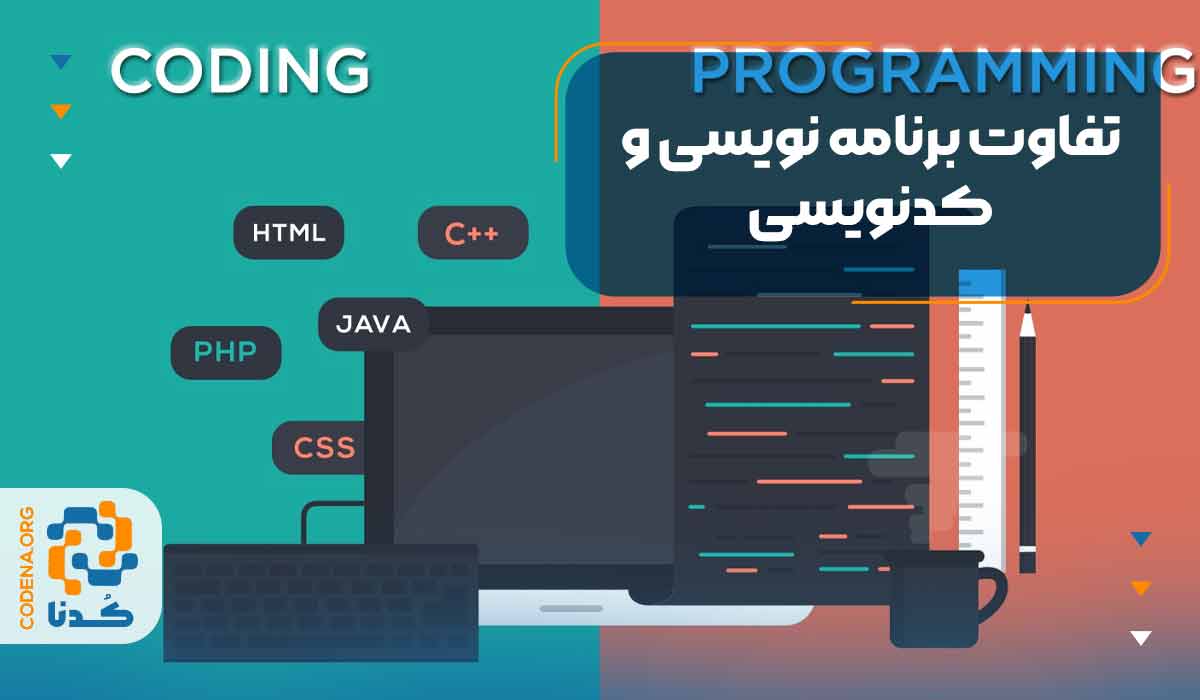 تفاوت برنامه نویسی و کدنویسی چیست؟