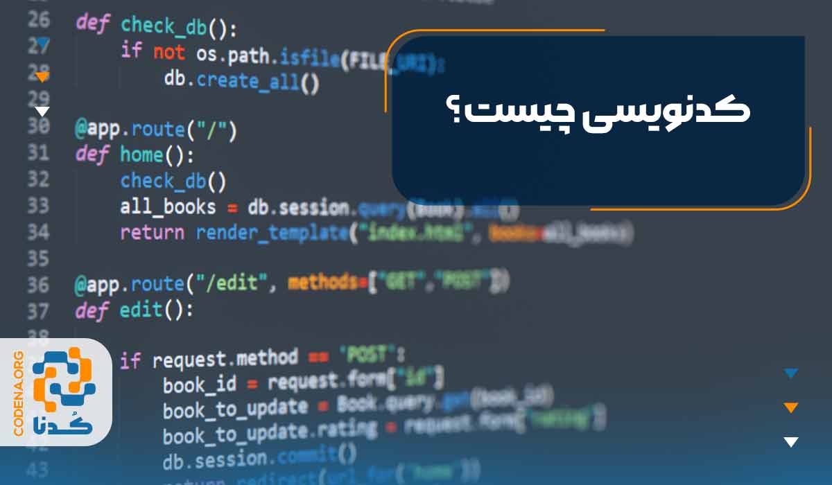 کدنویسی چیست؟