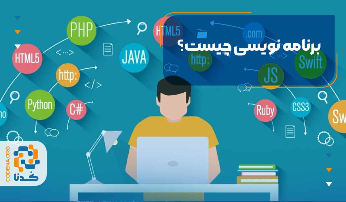 برنامه نویسی چیست؟