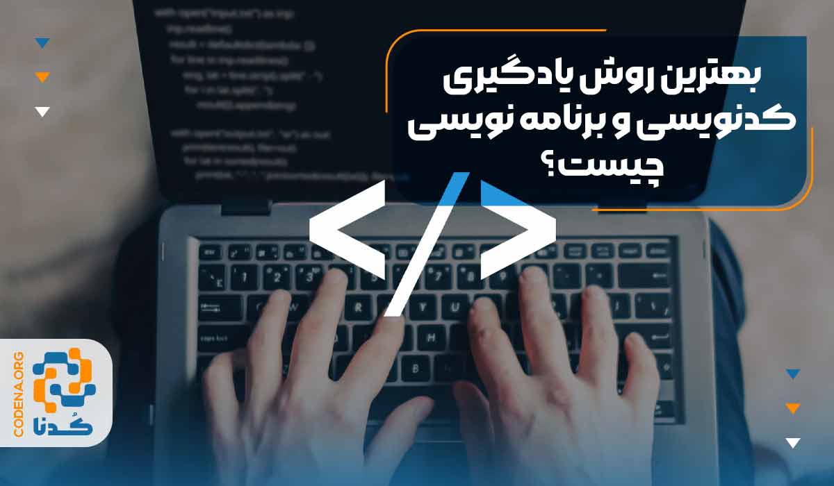بهترین روش یادگیری کدنویسی و برنامه نویسی چیست؟