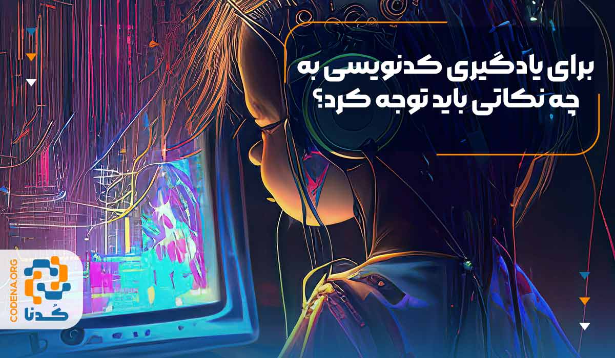 برای یادگیری کدنویسی به چه نکاتی باید توجه کرد؟