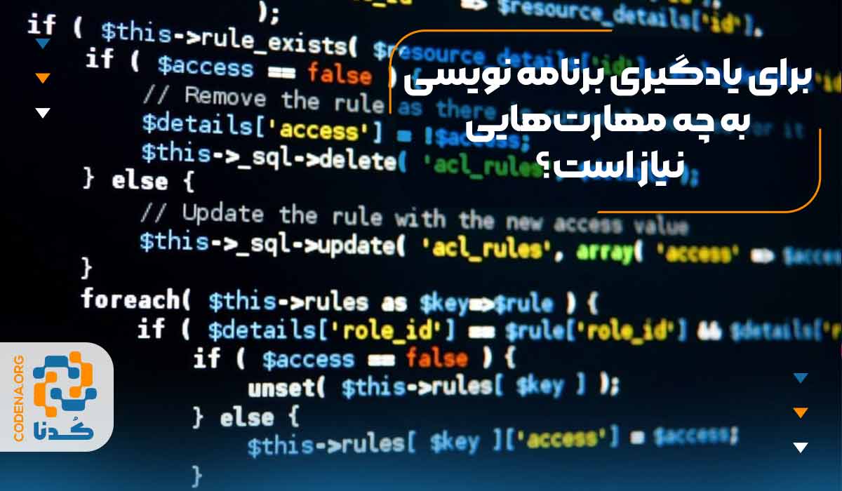 برای یادگیری برنامه نویسی به چه مهارت‌هایی نیاز است؟