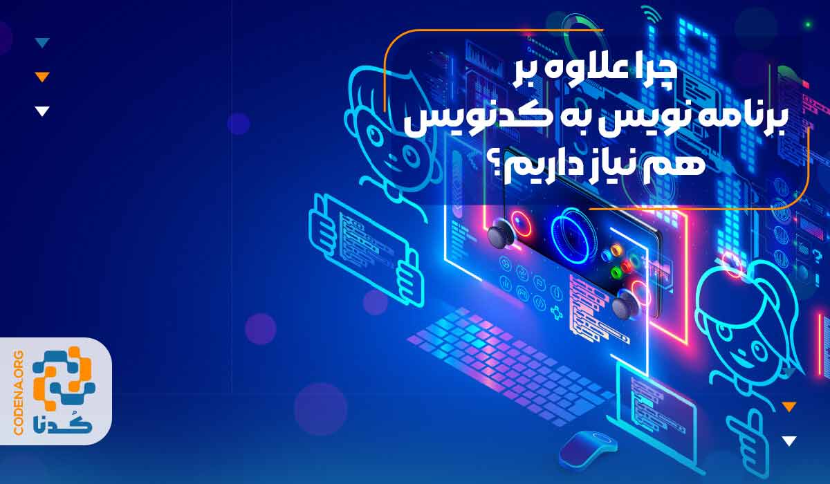 چرا علاوه بر برنامه نویس به کدنویس هم نیاز داریم؟