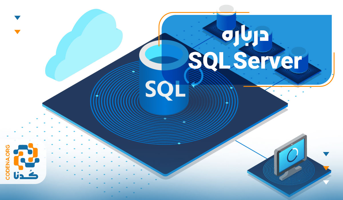 درباره SQL Server
