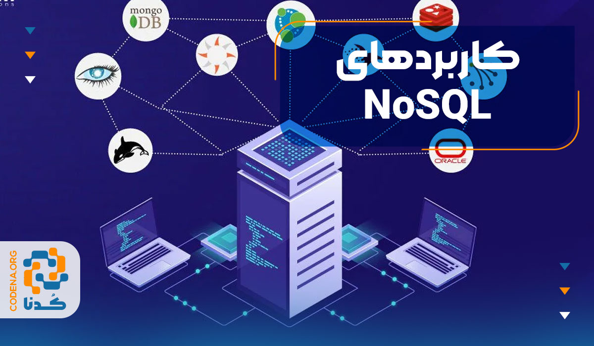کاربردهای NoSQL