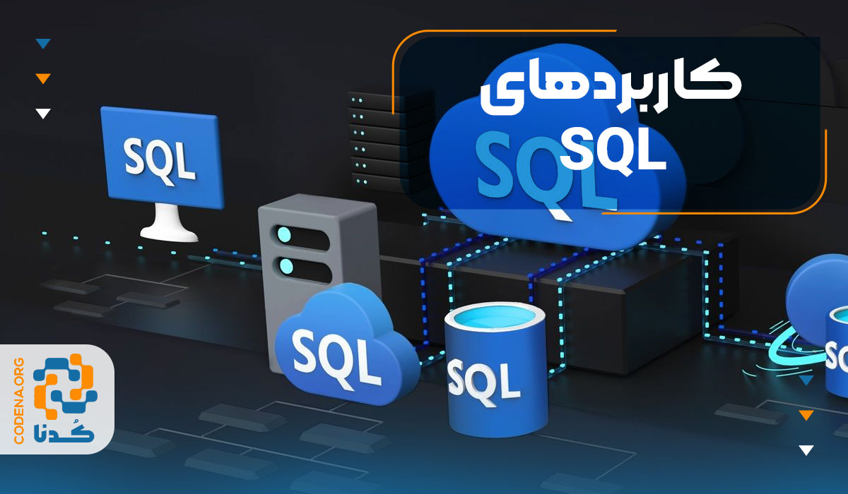 کاربردهای SQL
