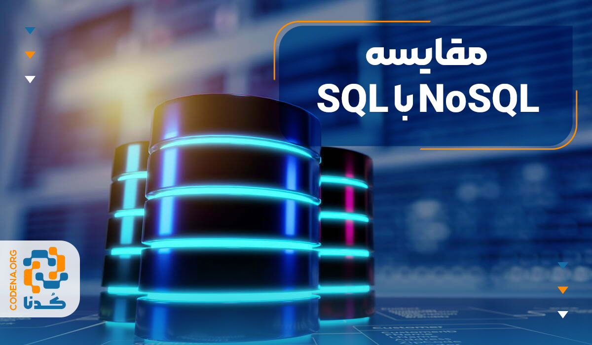 مقایسه SQL با NoSQL