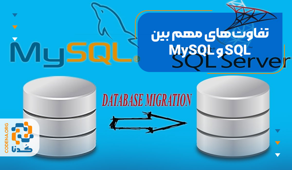 تفاوت‌های مهم بین MySQL و SQL Server