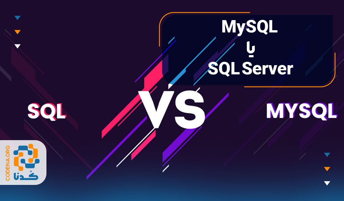 کدام یک بهتر است؟ MySQL یا SQL Server