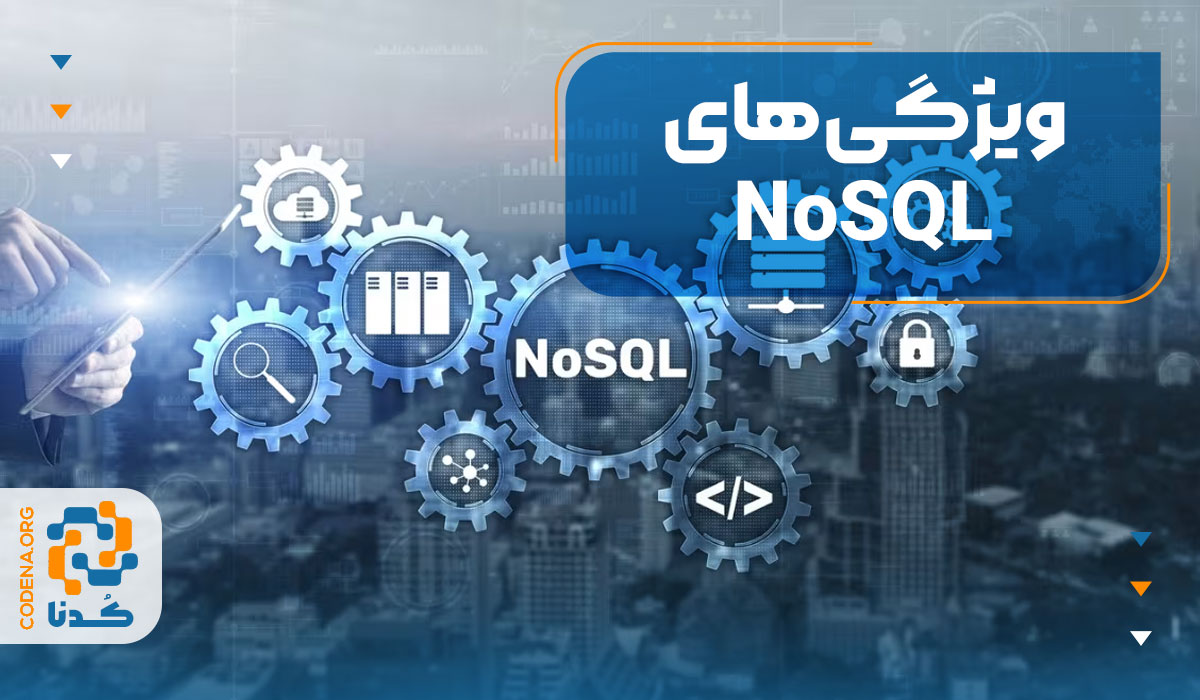 ویژگی‌های NoSQL