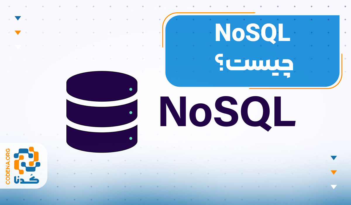 NoSQL چیست؟